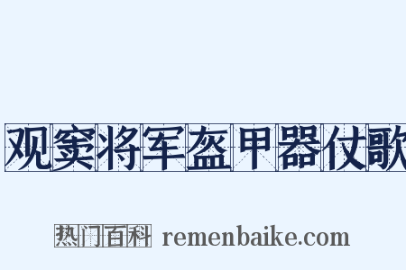 观窦将军盔甲器仗歌是什么意思的图片